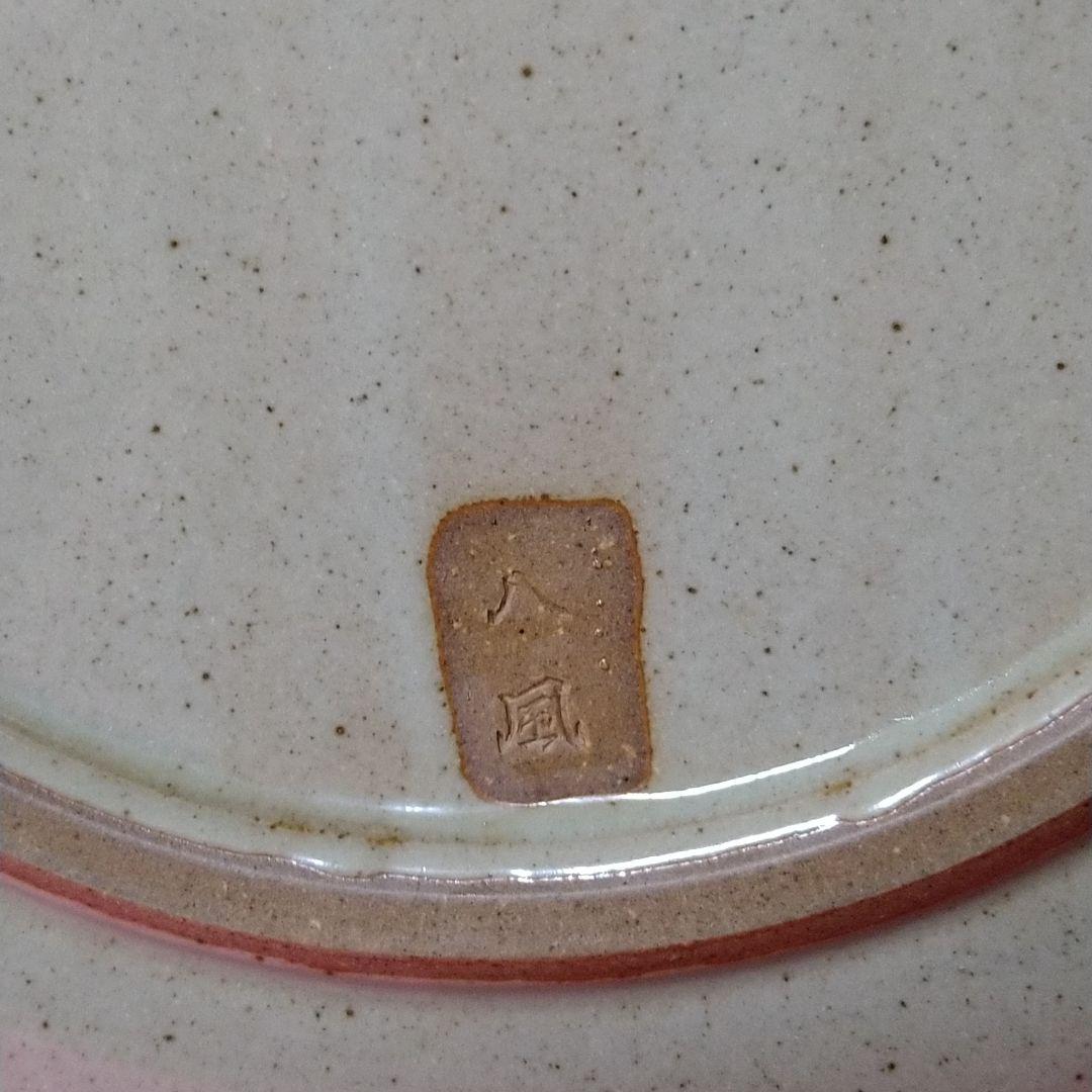 八風焼　中曽根康弘　万物流転死生有命　飾り皿