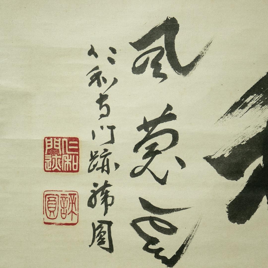 掛軸-1695　仁和寺　森諦圓　「和風慶雲」　共箱　横幅