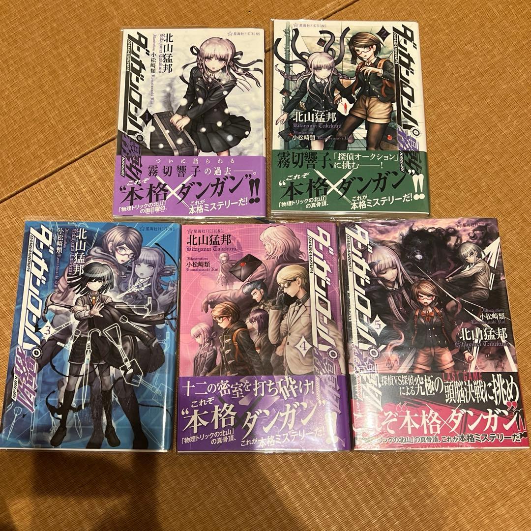 ダンガンロンパ霧切 5冊セット 新品