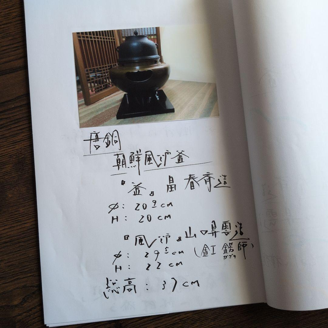 【朝鮮風炉釜　一式】