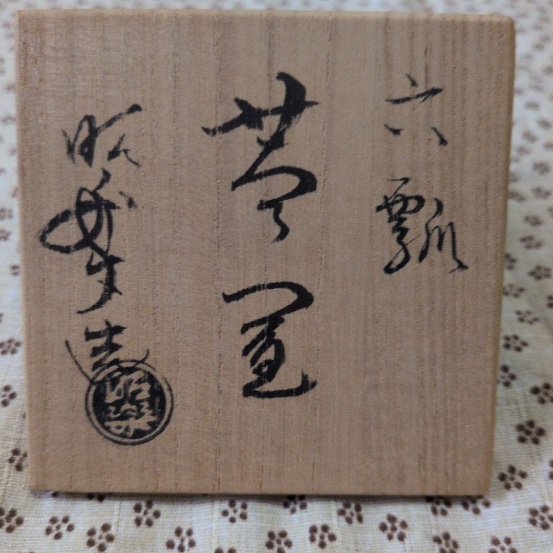 【朝鮮風炉釜　一式】