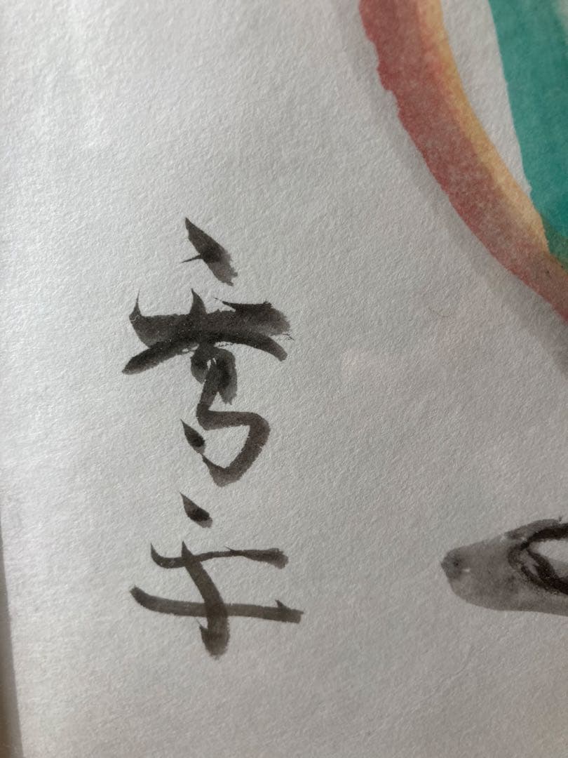 藤田喬平　珍品　サンマルコの壺 水彩画