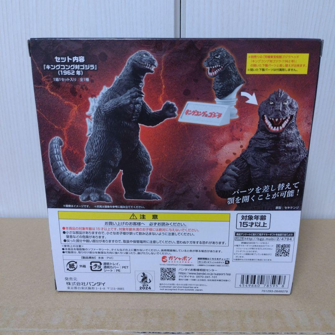 【新品未使用品】究極東宝怪獣 ゴジラ 1962 「キングコング対ゴジラ」