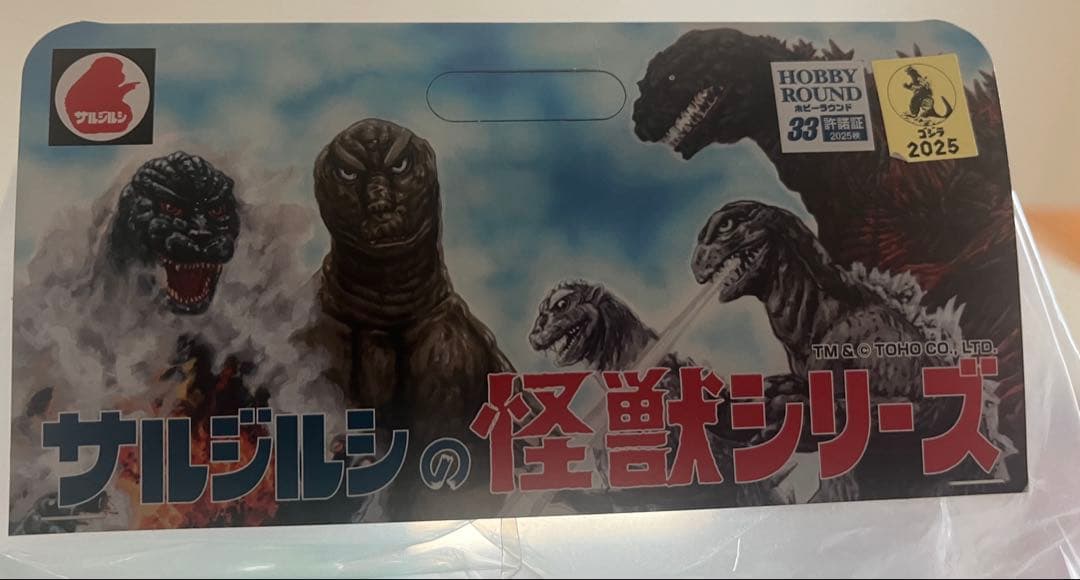 サルジルシ ゴジラ 1962 ボビラン33 godzilla キンゴジ