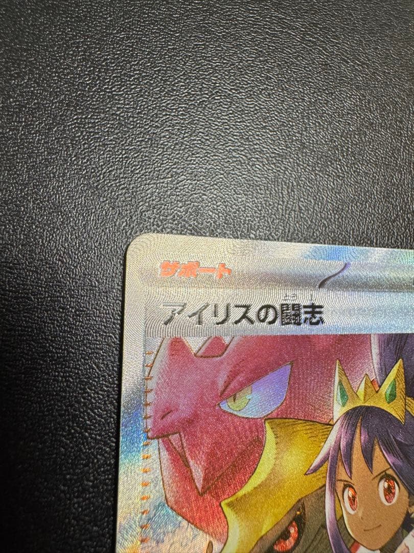 アイリスの闘志 SAR サポートカード トレーナーズ　sar エラー品