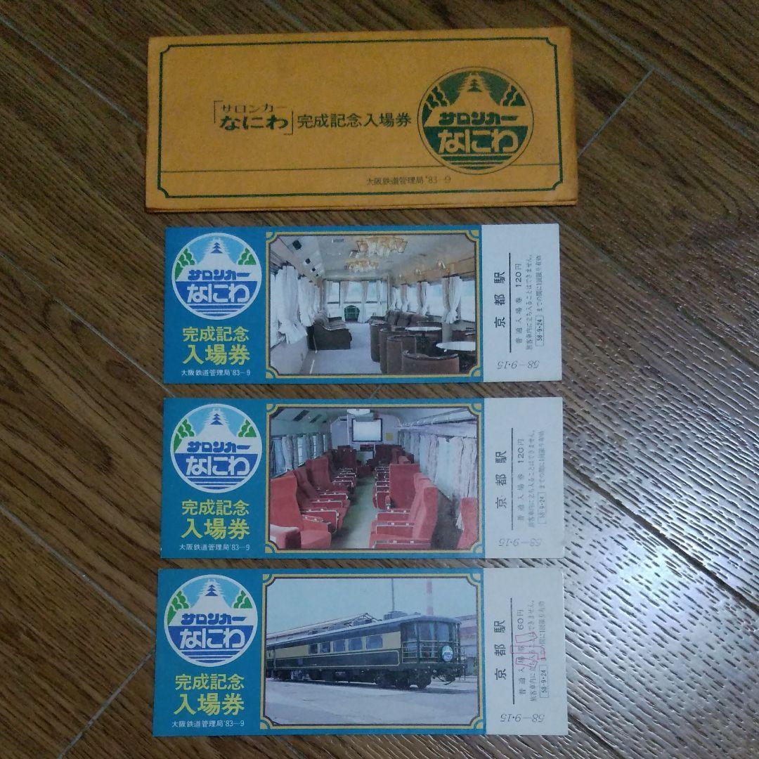 サロンカーなにわ完全記念切符