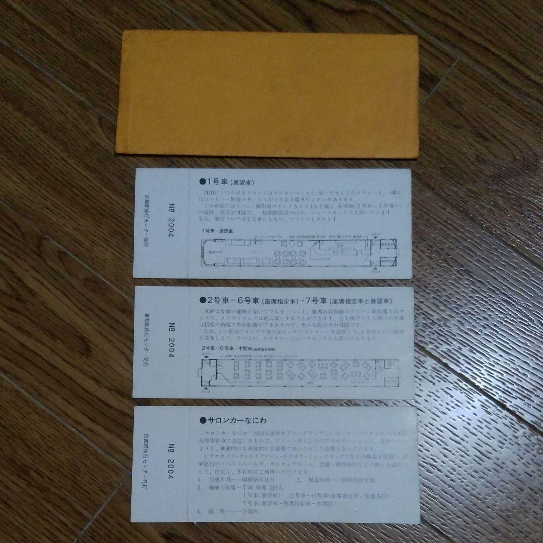 サロンカーなにわ完全記念切符