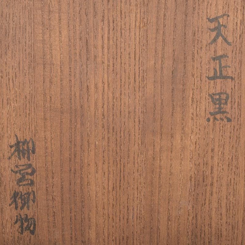 クレヨン7色　茶道具　瀬戸焼　瀬戸黒葵紋印　茶碗　時代箱付　M　R6810