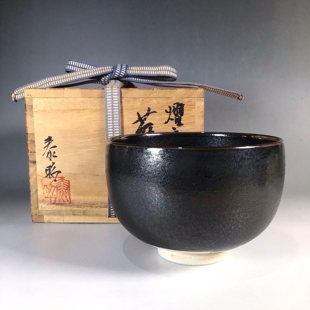 Ｎ８６４　茶碗　『前田泰昭造』『燿変』『天目釉茶碗』　抹茶碗　共箱　茶道具