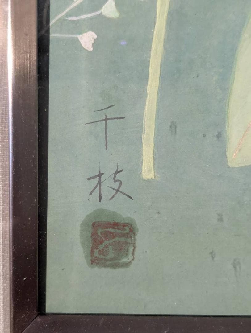 【真作】絵画　岩城千枝　日本画4号　みんなともだち　静かな草原の情景　V96