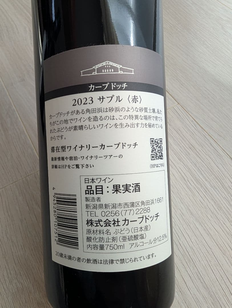 カーブドッチ サブル白2024 & サブル赤2023　ROCOCOビール付