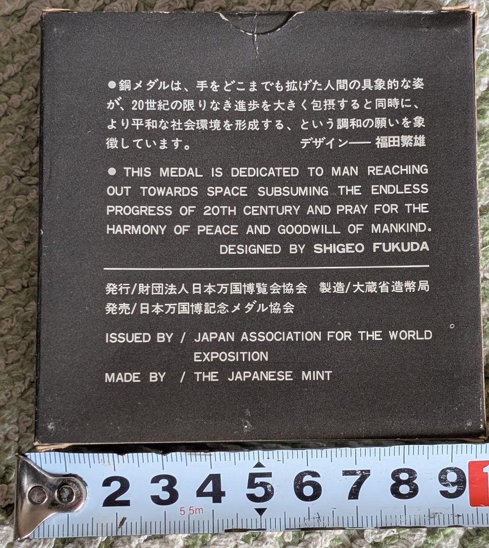 日本万博博覧会記念メダル　ＥＸＰＯ７０　中古品