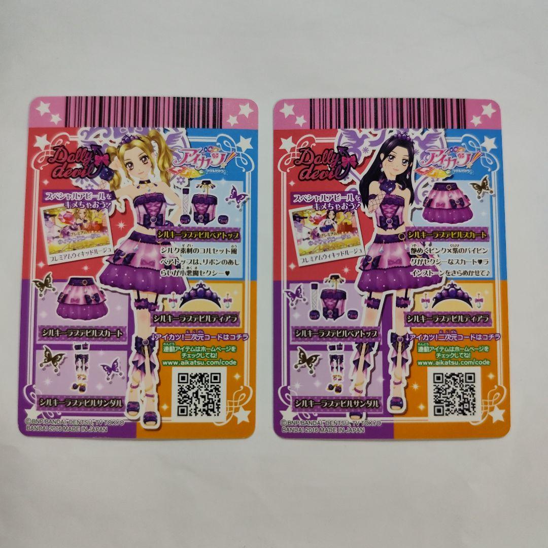 ドーリーレオパード　シルキーラブデビル　アイカツ　カード