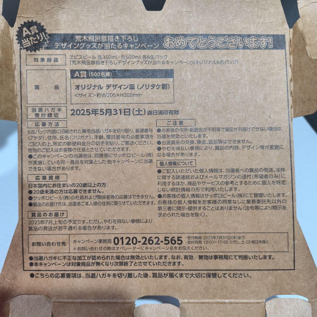 ジョジョ　エビスビール　A賞