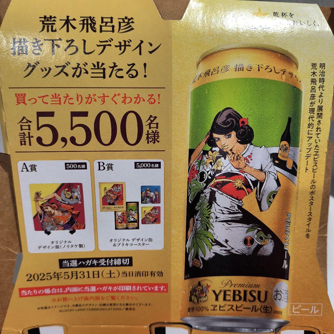 ジョジョ　エビスビール　A賞