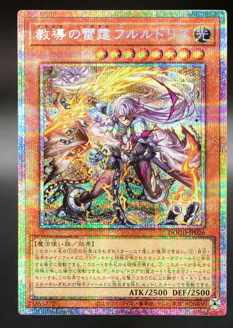 遊戯王　教導の雷霆 フルルドリス　プリズマ