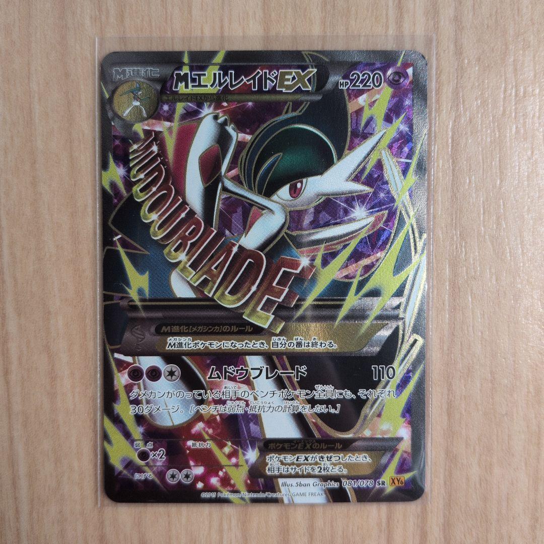 良品 MエルレイドEX SR XY6 エメラルドブレイク 081/078