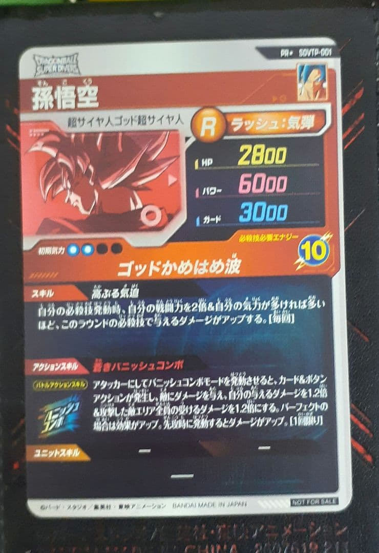 ドラゴンボールスーパーダイバーズ　（）SDVTPー001　パラレル　孫悟空