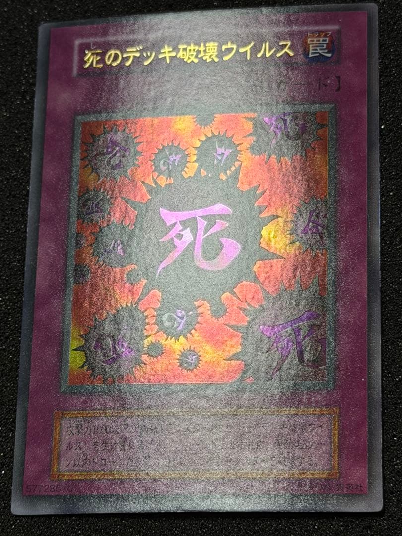 遊戯王　死のデッキ破壊ウイルス　初期　ウルトラ