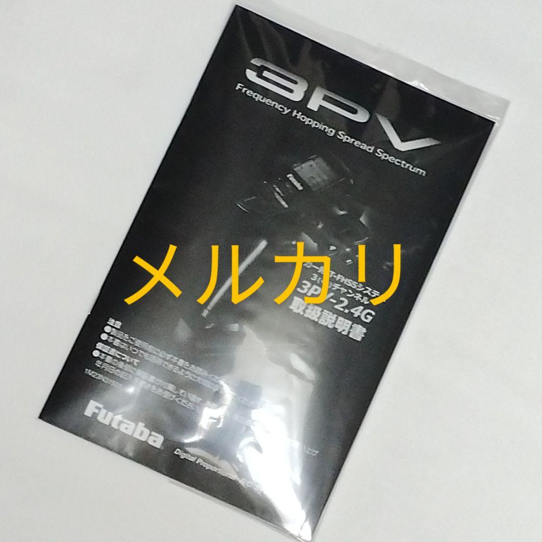 フタバ　３PV　送信機　※受信機なし　 未使用