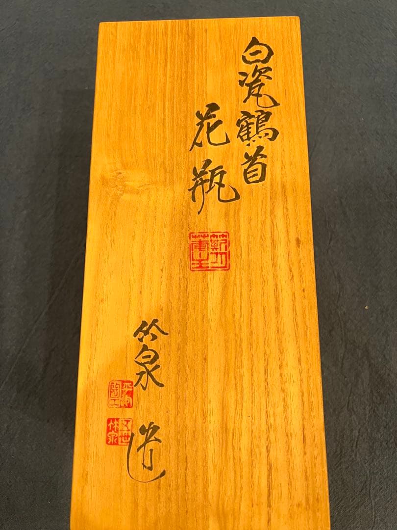 三浦竹泉　白磁鶴首　花瓶　共箱　H24cm