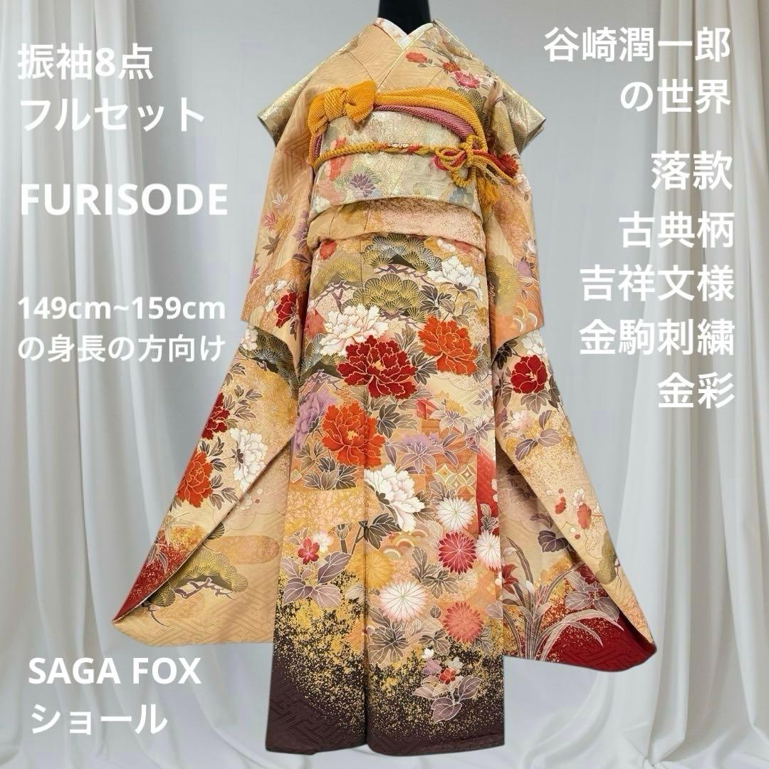 逸品 振袖8点フルセット 谷崎潤一郎の世界・落款あり　古典　金駒刺繍 成人式