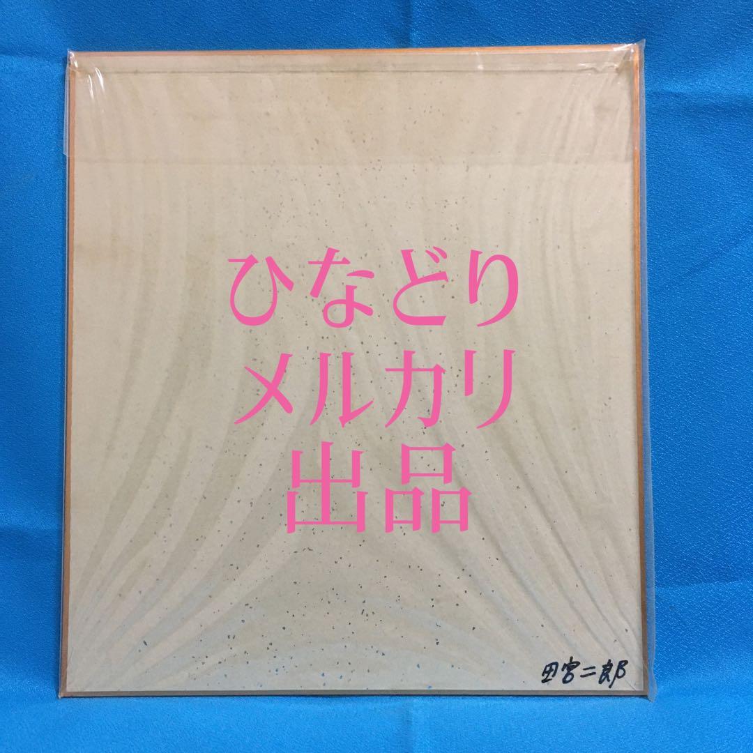 田宮二郎直筆サイン入り色紙