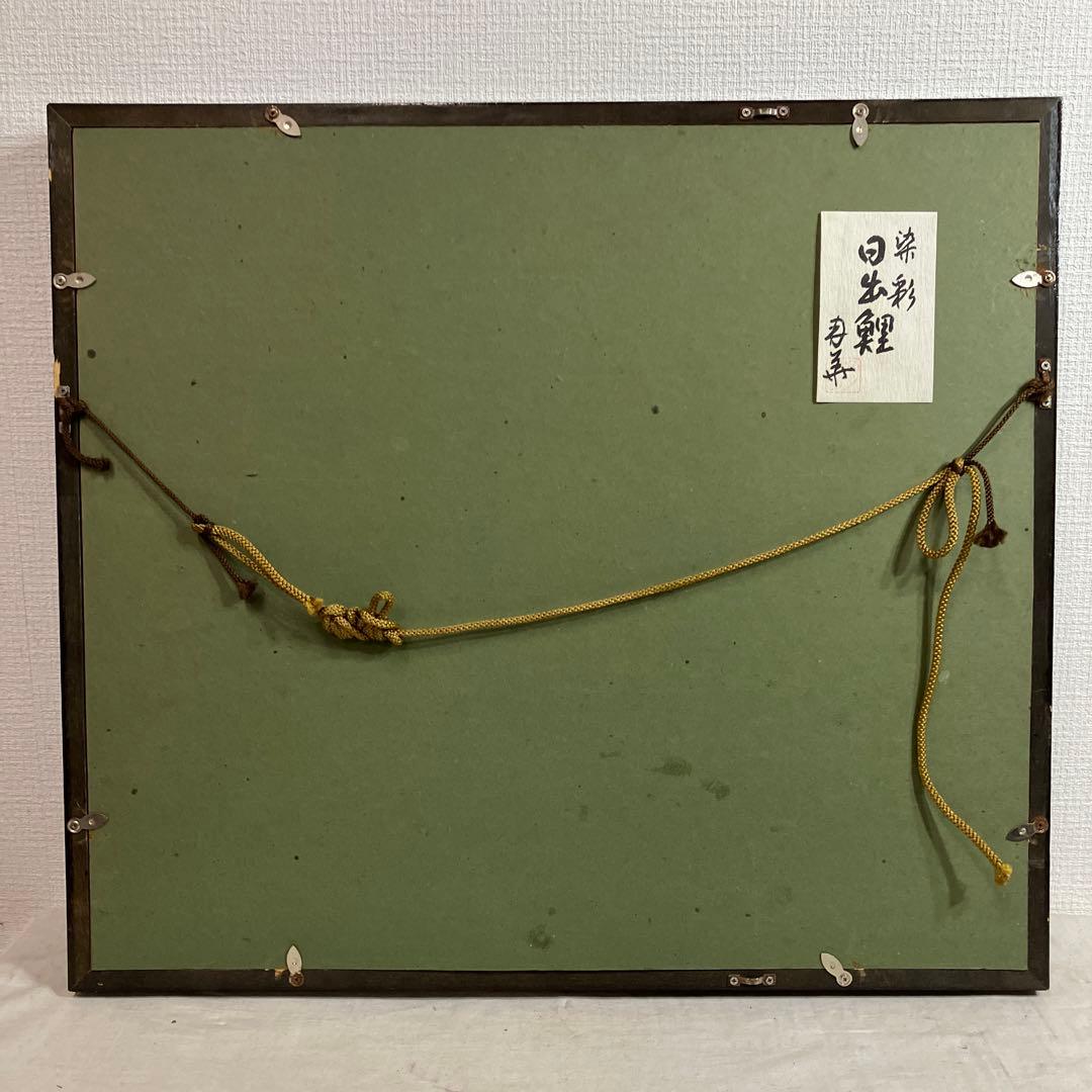 No.29100303 染色画　皆川月華「染彩　日出鯉　共シール」