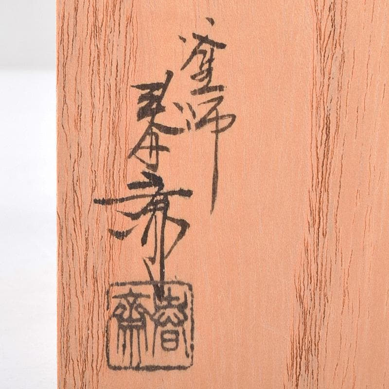 茶道具　釜師　畠春斎作　細川家伝来　五徳　蓋置　共布共箱　V　R8840