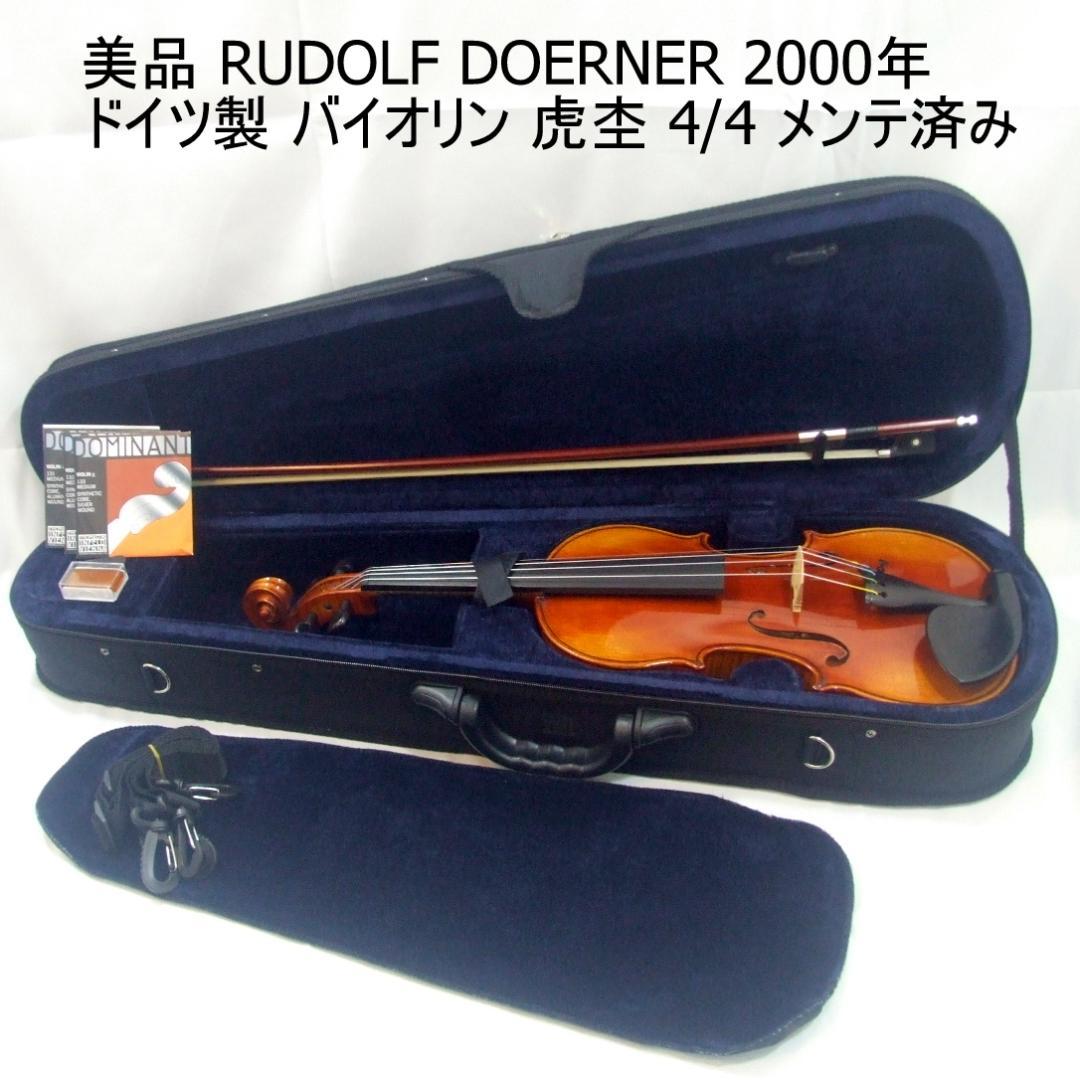 ドイツ製バイオリン 4/4 RUDOLF DOERNER 未使用弓 メンテ済み