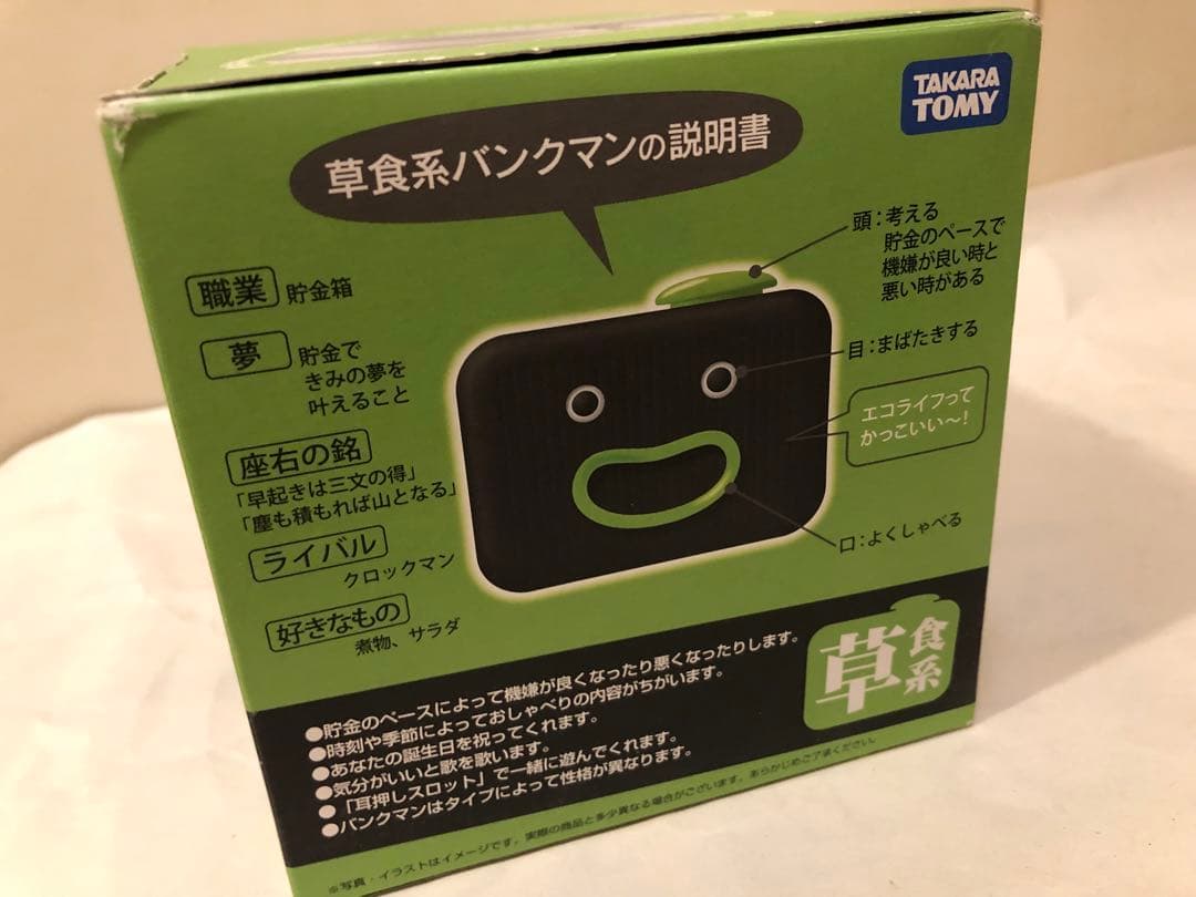 未使用　タカラトミー　草食系　バンクマン　しゃべる貯金箱