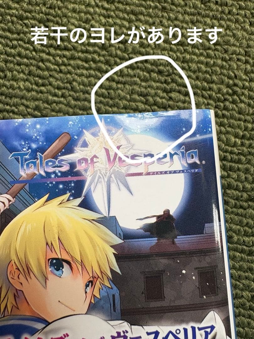 テイルズオブヴェスペリア 断罪者の系譜　初版本上下巻セット