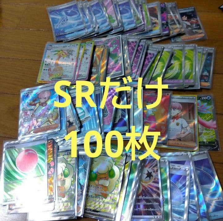 鯉*磨様 ポケモンカード　SR 100枚セット　まとめ売り　ポケカ　引退品　@5