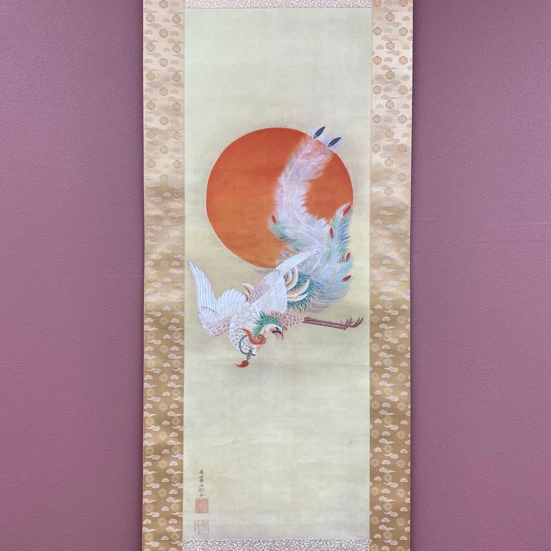 美品 掛け軸 伊藤若冲筆「日出鳳凰図」縁起物 日の出 花鳥 解説付き