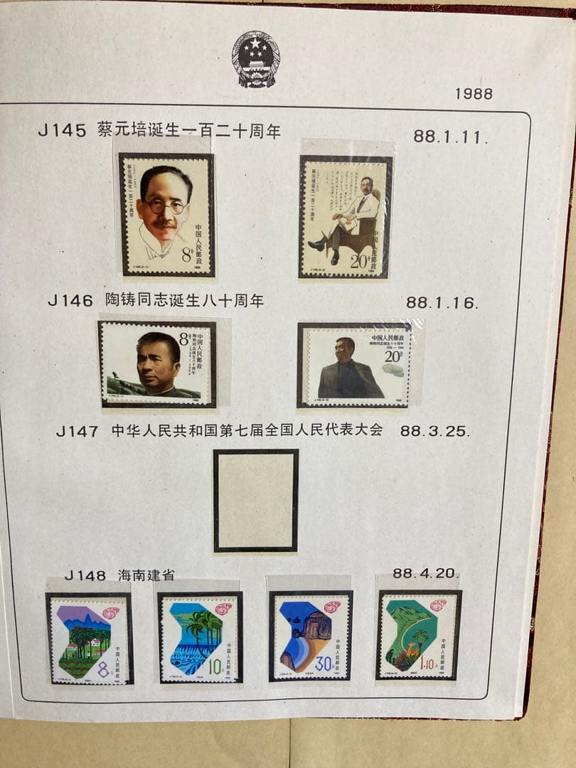 記念切手集 中国 1988年