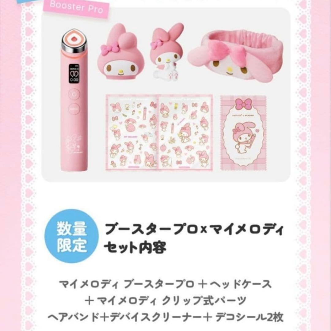 【新品未開封品】Medicube × マイメロディ ブースタープロ 美顔器