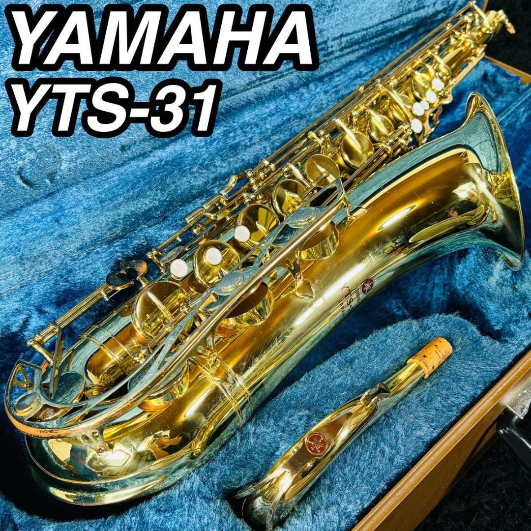 YAMAHA ヤマハ YTS-31 テナーサックス ハードケース付き 木管楽器