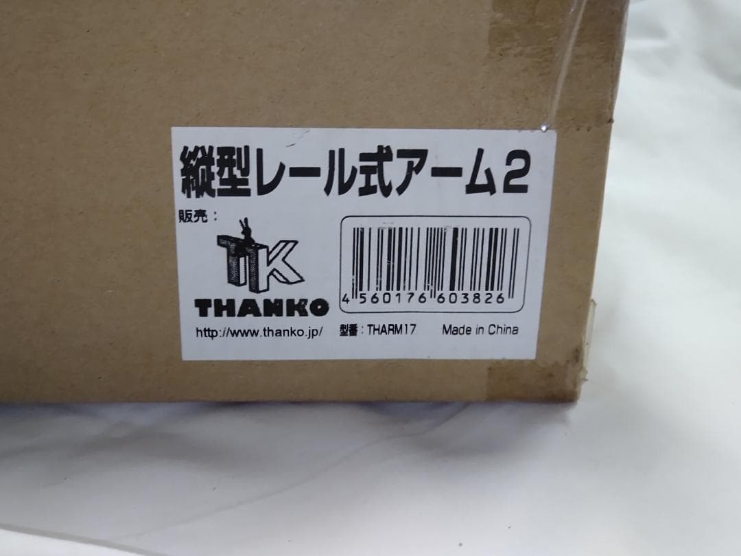 サンコー thanko 縦型レール式アーム2 THARM17 開封済み 未使用品