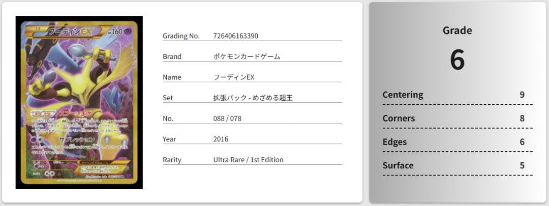 【Gemix鑑定品】フーディンEX UR XY10 めざめる超王 08