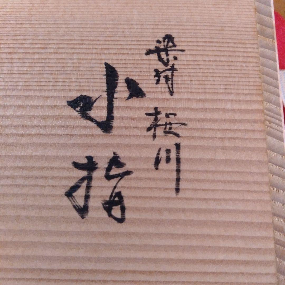 染付桜川波図　平水指