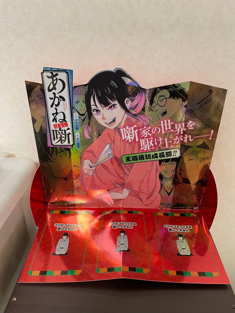 あかね噺　希少　本立て