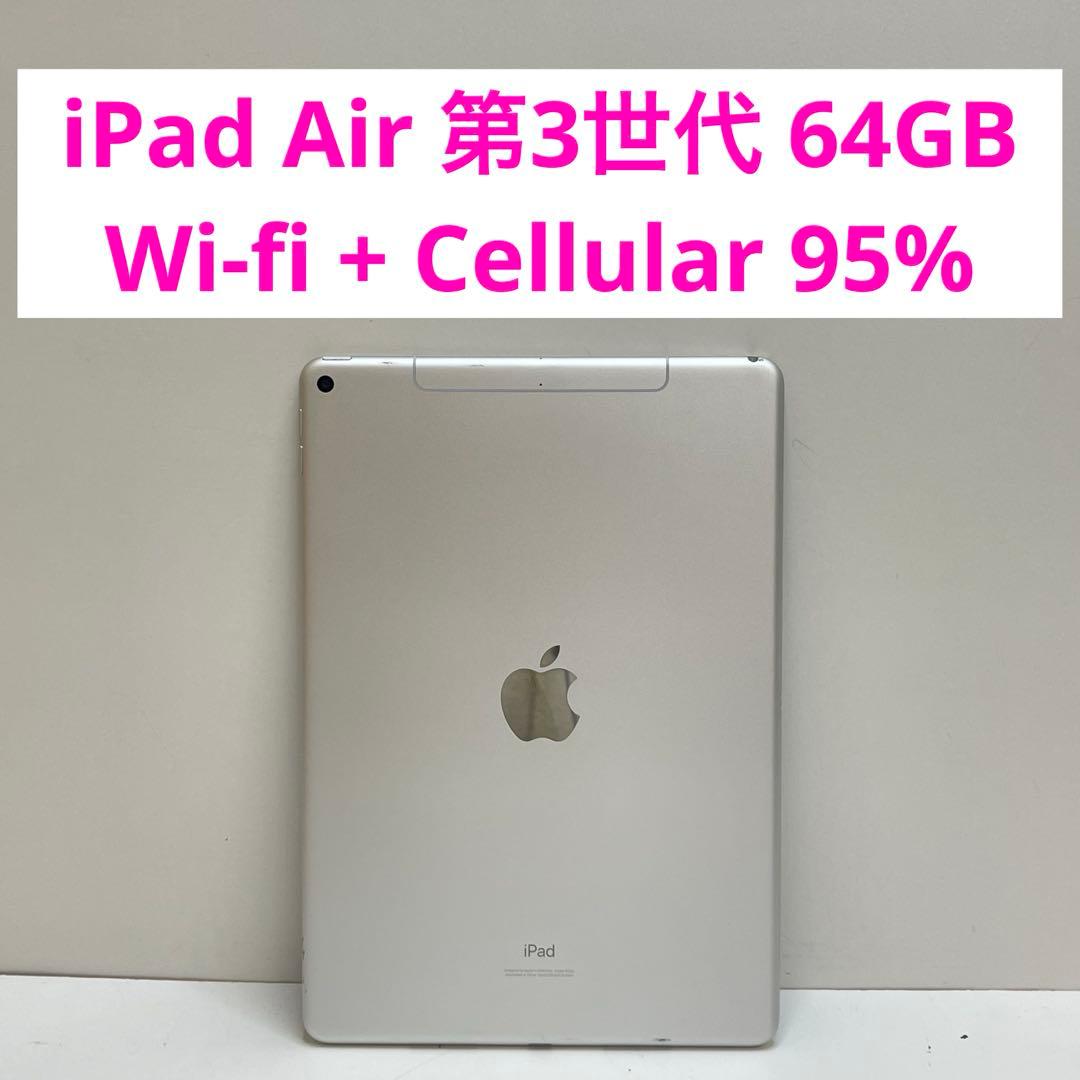 iPad Air 第3世代 64GB Wi-fi + Cellular 95%
