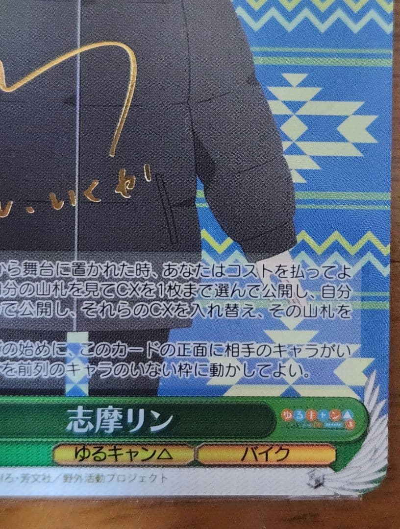 ヴァイスシュヴァルツ 志摩リン SP サイン入り