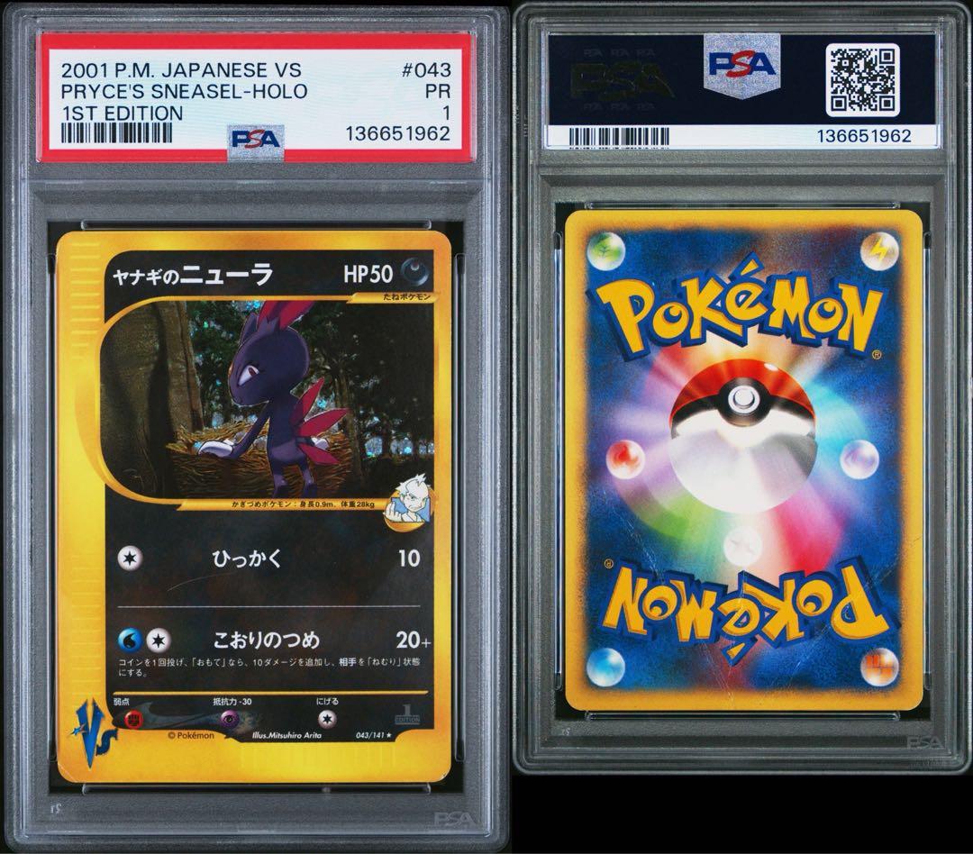 ヤナギのニューラ カードe psa1