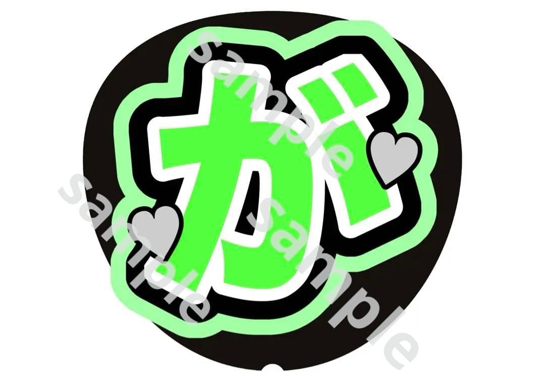 ‪‪❤︎‬ページ　がり さく うちわ文字