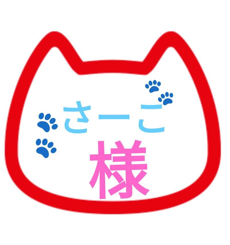 さーこ様 ご注文