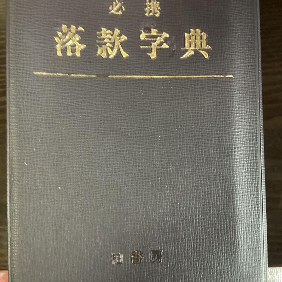 酒井抱一　紙本　捲り三幅　【桜に草花図、芥子の花、菖蒲図】落款印譜　模写108