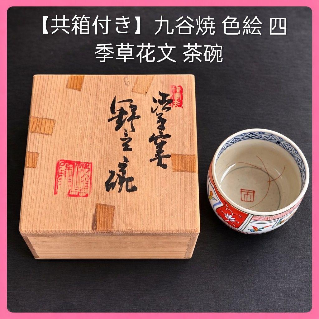 ●【共箱付き】九谷焼 色絵 四季草花文 茶碗 在銘 茶道具 茶器 骨董 美品