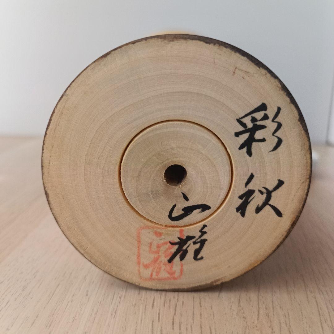 ②渡辺正雄 彩秋 約30cm 創作こけし 伝統工芸 内閣総理大臣賞受賞作家