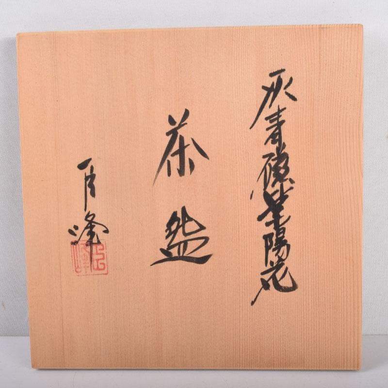 茶道具　加納臣峰作　灰青磁　紫陽花茶碗　共布共箱　C　8402